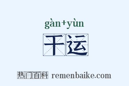 干运是什么意思的图片
